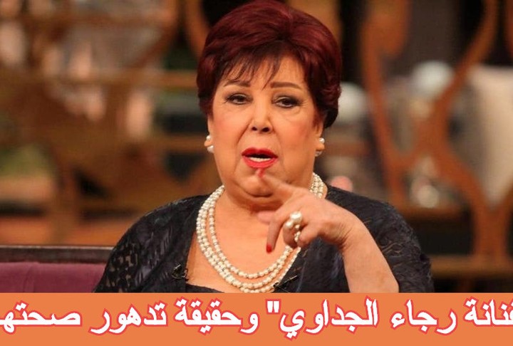 “الفنانة رجاء الجداوي” وحقيقة تدهور صحتها..الرد على شائعة وفاتها وحالة من الغضب في الوسط الفني