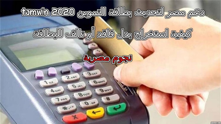 دعم مصر لتحديث بطاقة التموين Tamwin 2020 وكيفية استخراج بدل فاقد أو تالف للبطاقة