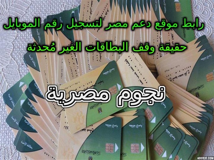 رابط موقع دعم مصر لتسجيل رقم الموبايل و تحديث البيانات || حقيقة وقف البطاقات الغير مُحدثة