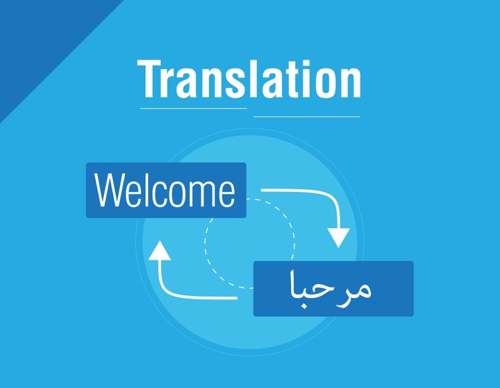 ترجمة مقالات أو صفحات أو مستندات من اللغة الإنجليزية الى اللغة العربية