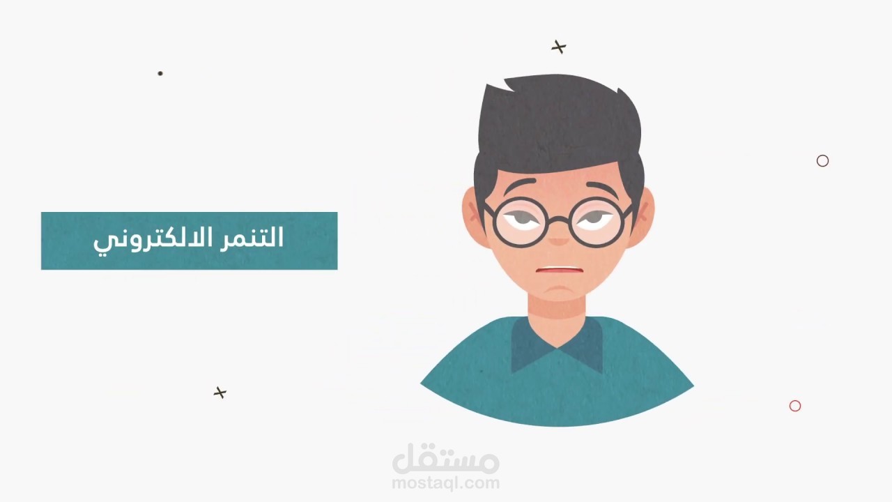 موشن جرافيك عن التنمر الالكتروني