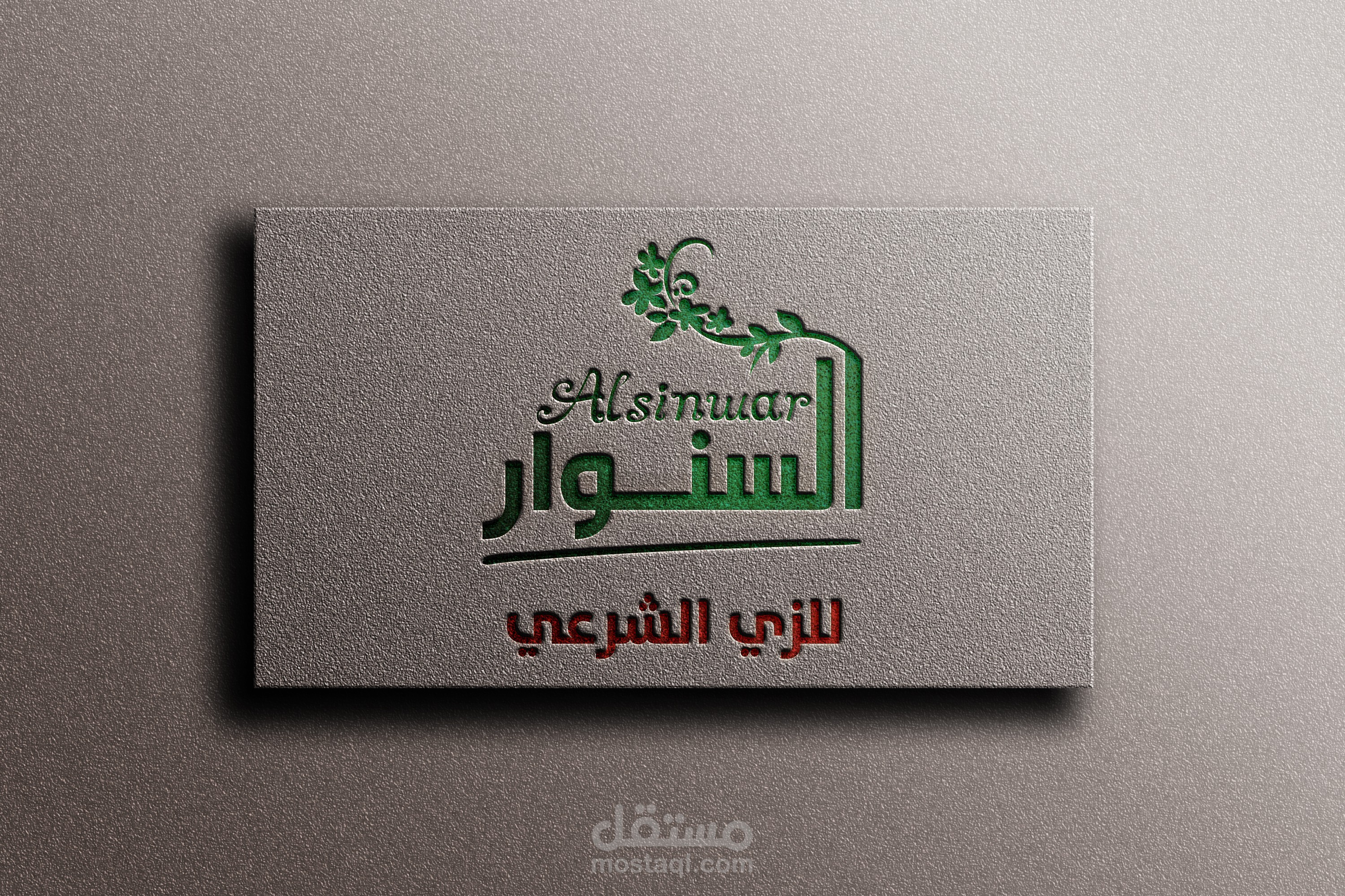 تصميم شعار لصالح معرض السنوار للزي الشرعي