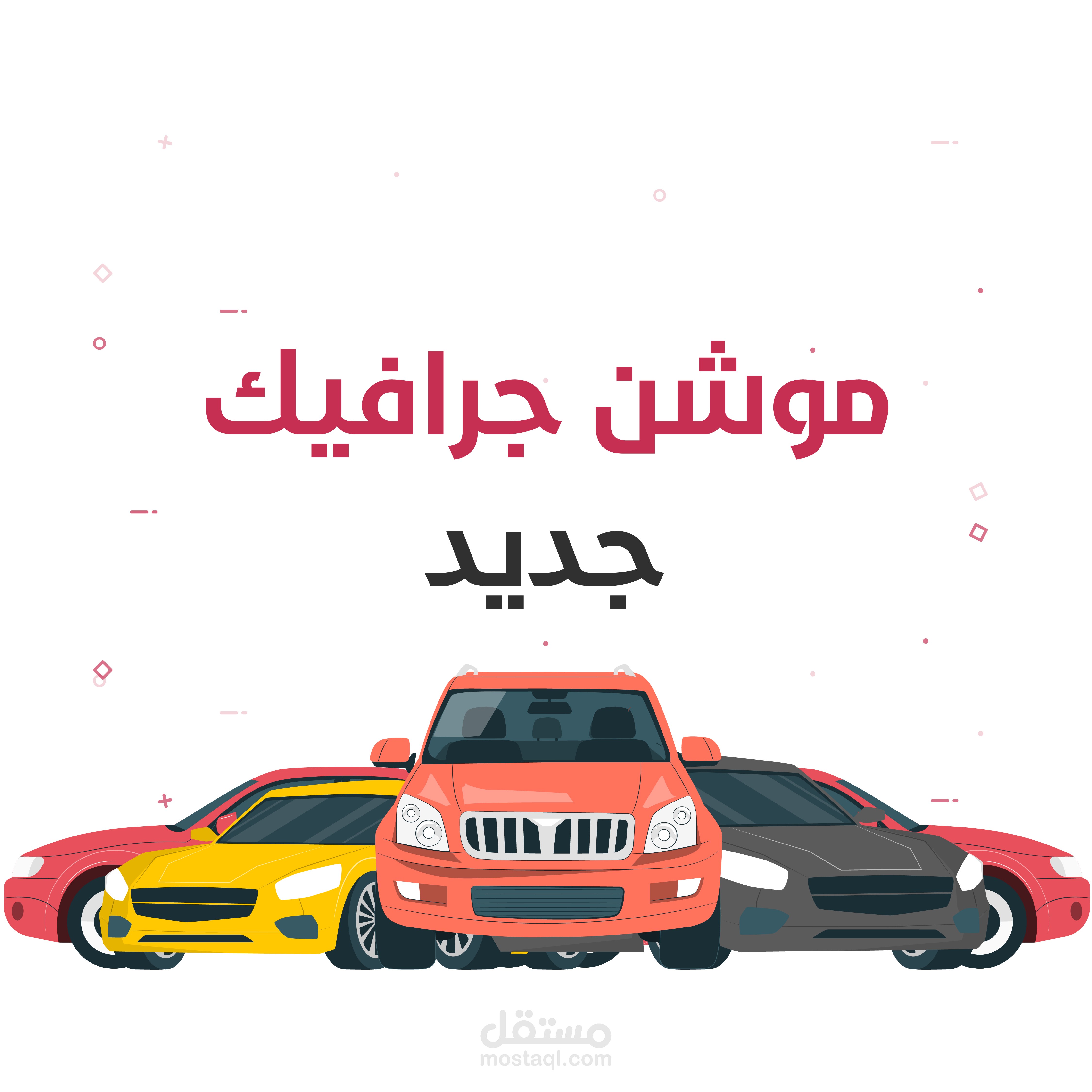 فيديو موشن جرافيك جديد - Motion Graphic