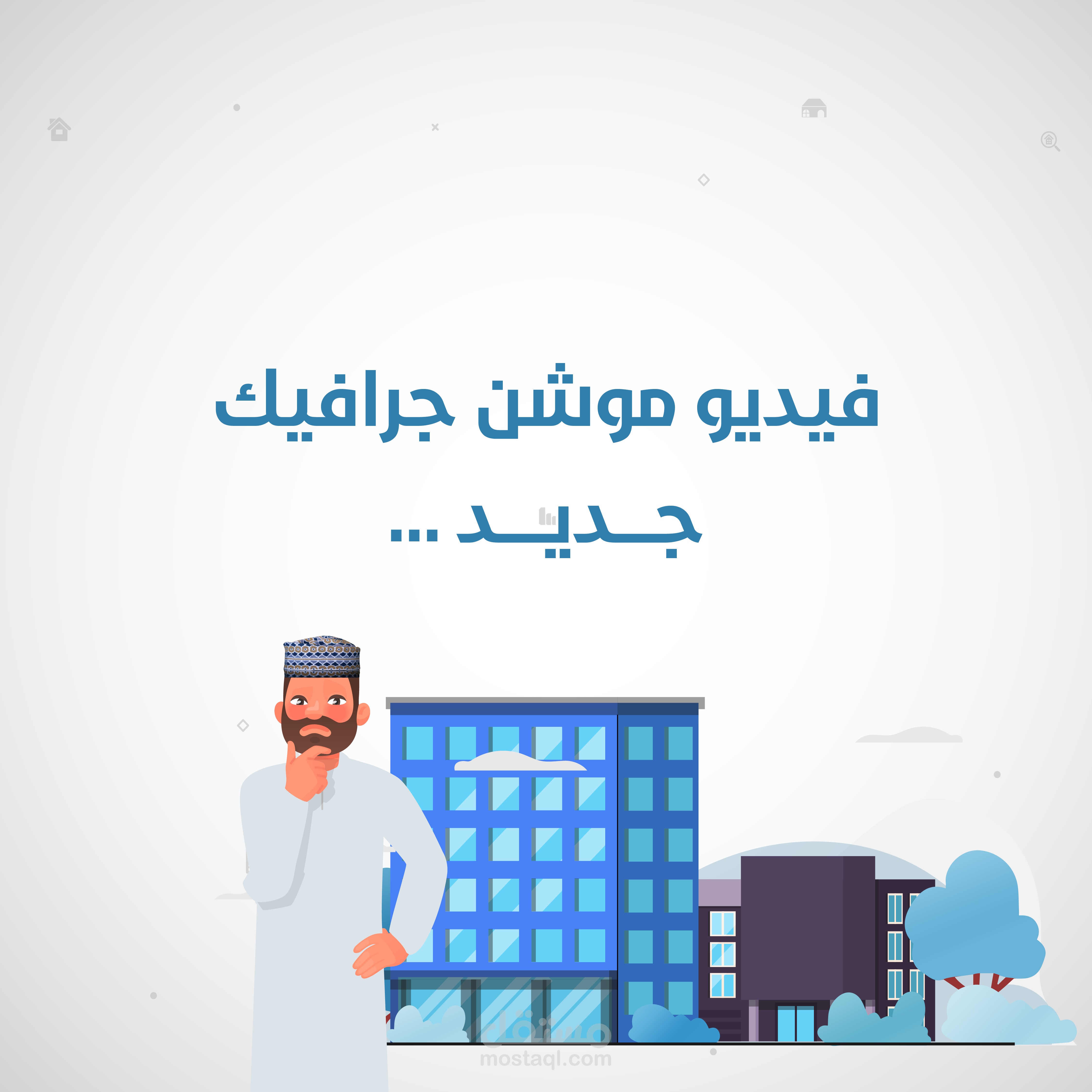 فيديو موشن جرافيك جديد - Motion Graphic