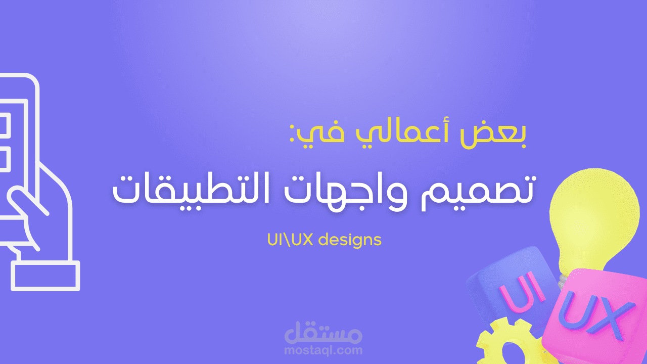 تصميم واجهات التطبيقات