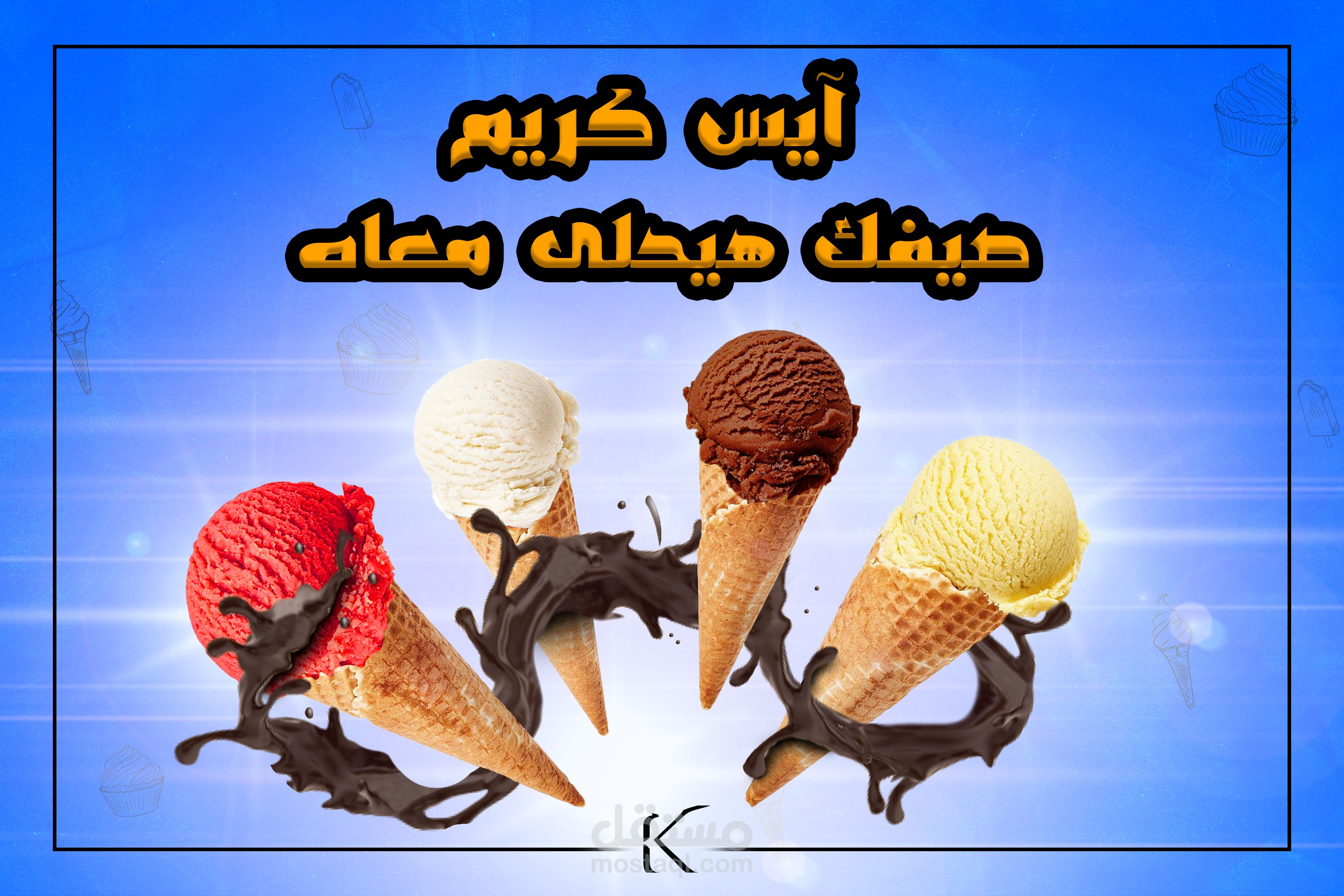 تصميم سوشيال ميديا لـ آيس كريم مستقل