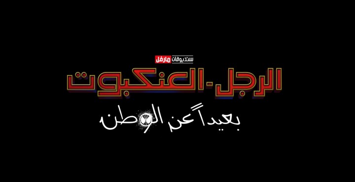 Marvel in Arabic