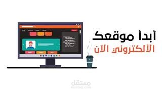 تصميم وبرمجة موقع ويب احترافي متجاوب وسريع