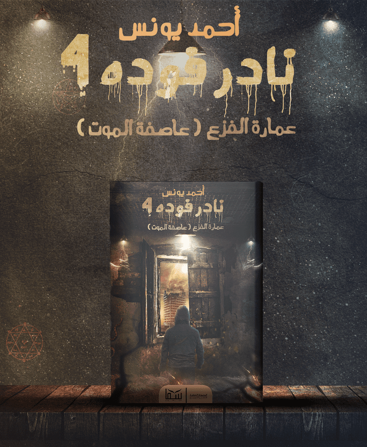 تصميم غلاف كتاب من رواية نادر فودة الجزء الرابع - لـ أحمد يونس