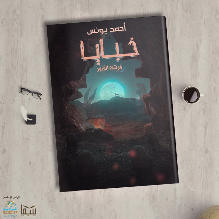 تصميم غلاف كتاب خبايا - لـ أحمد يونس