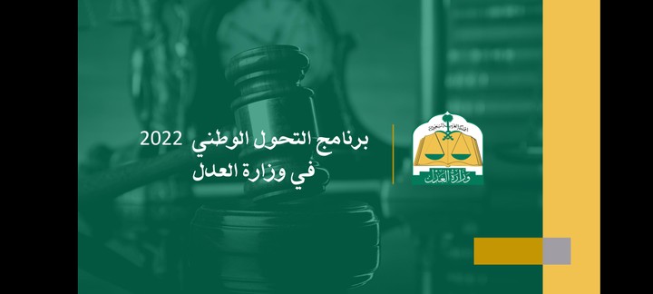 برنامج التحول الوطني لوزارة العدل السعودية