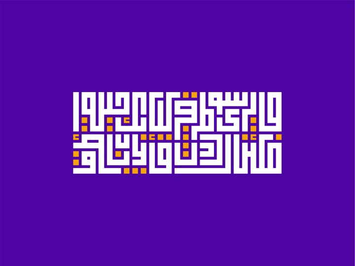 الخط الكوفي المربع - Square Kufic