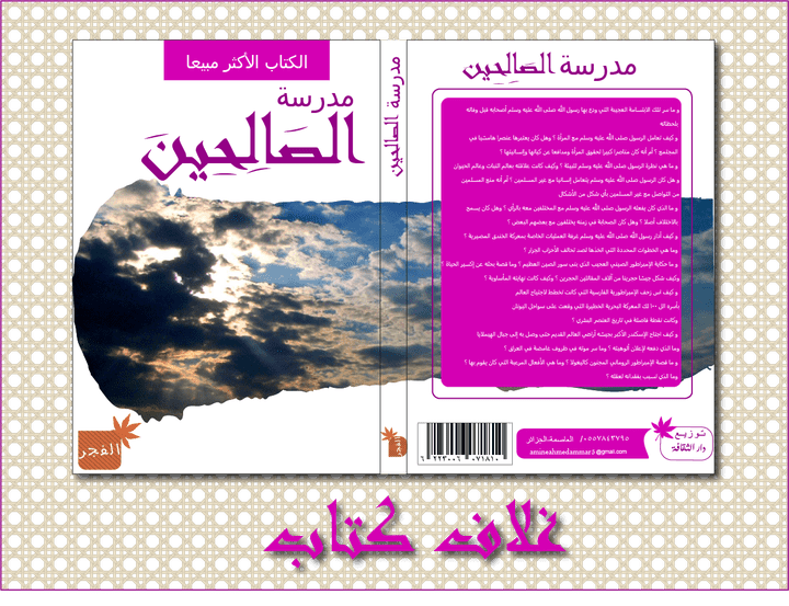 تصميم غلاف كتاب بعنوان '' مدرسة الصالحين ''