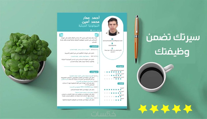 تصميم و كتابة والسيرة الذاتية C.V ( عربي - إنجليزي )