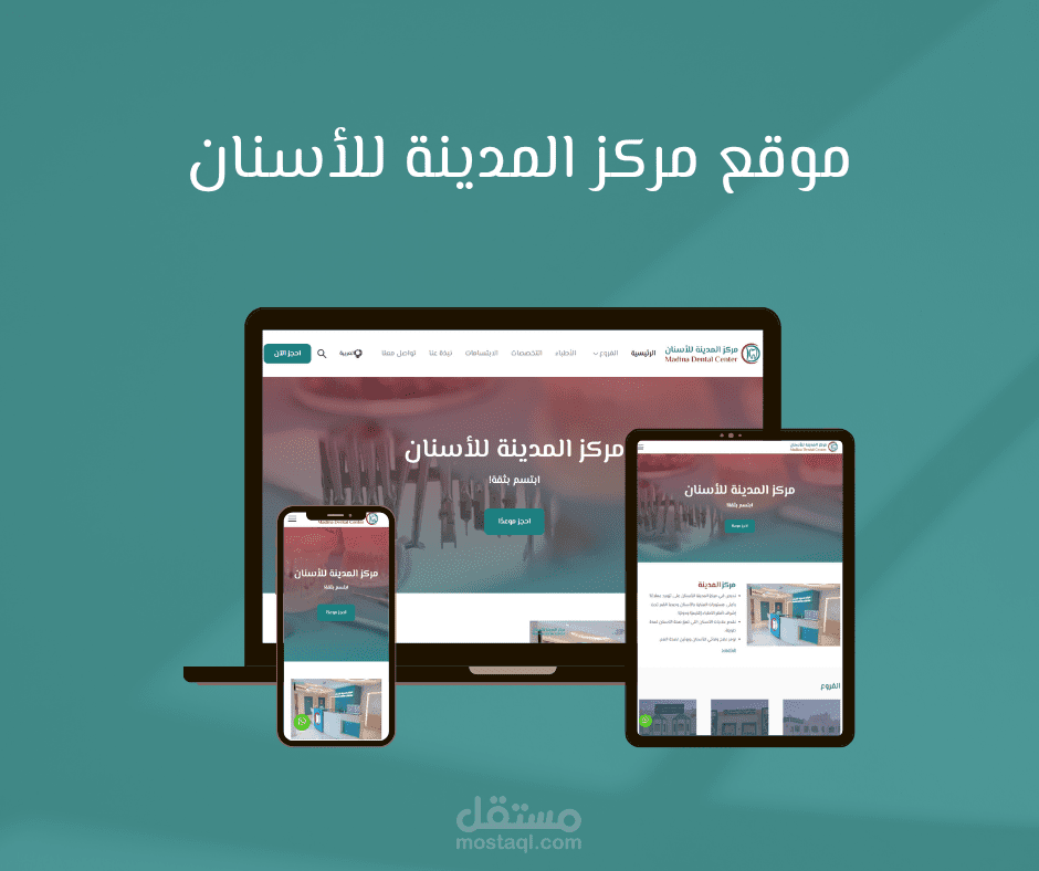 إنشاء موقع لمركز طبي للأسنان (المدينة)