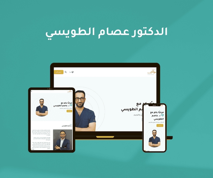 تصميم وإنشاء موقع طبي شخصي (د. عاصم الطويسي)