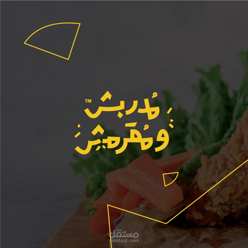 مربش ومقرمش