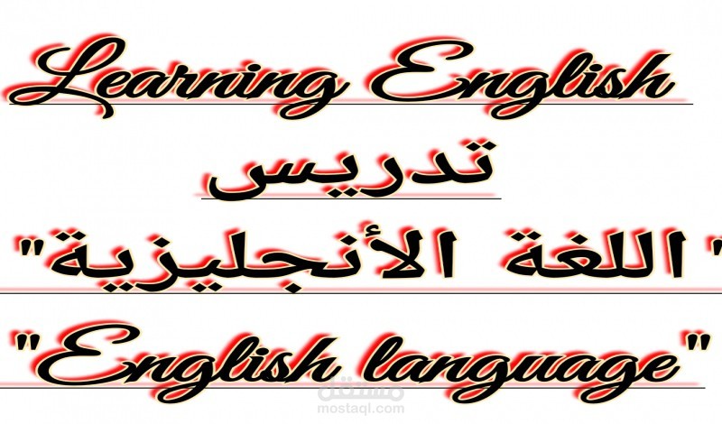 تدريس اللغة الانجليزية مستقل