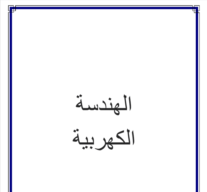 تلخيص منهج الهندسة الكهربائية مع الترجمة