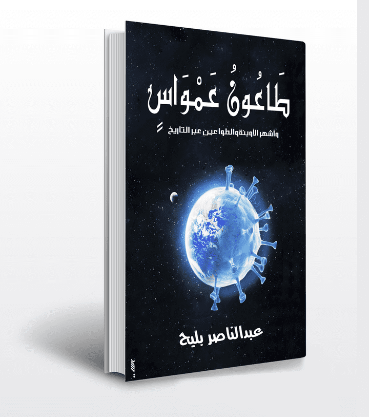 غلاف كتاب طاعون عمواس