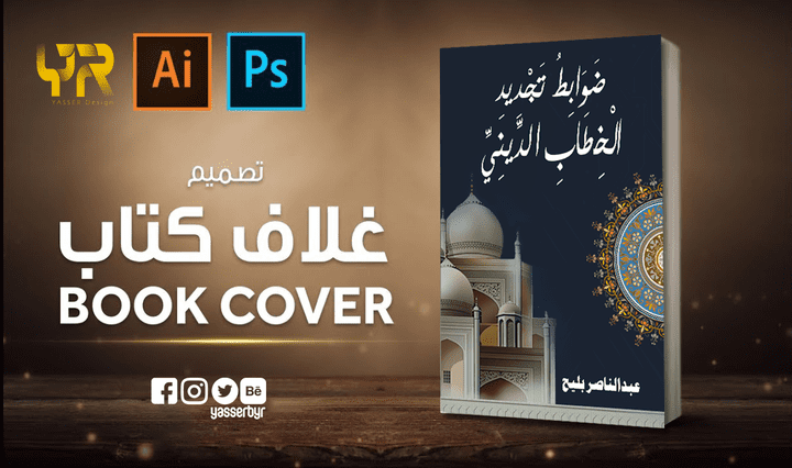 غلاف كتاب احترافي