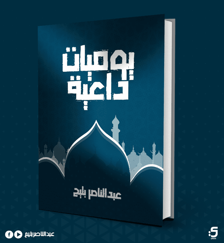 غلاف كتاب يوميات داعية book cover