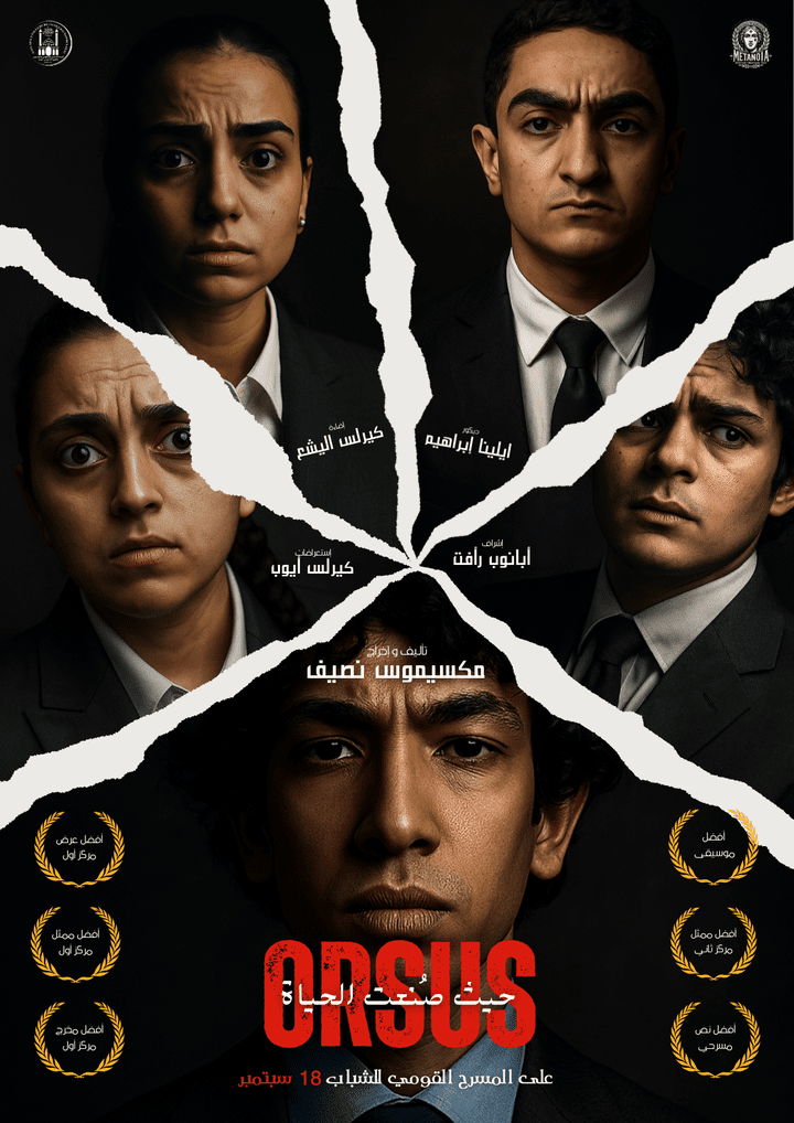 عمل بوستر دعائي درامي لمسرحية يوضح الجوائز الحاصلة عليها