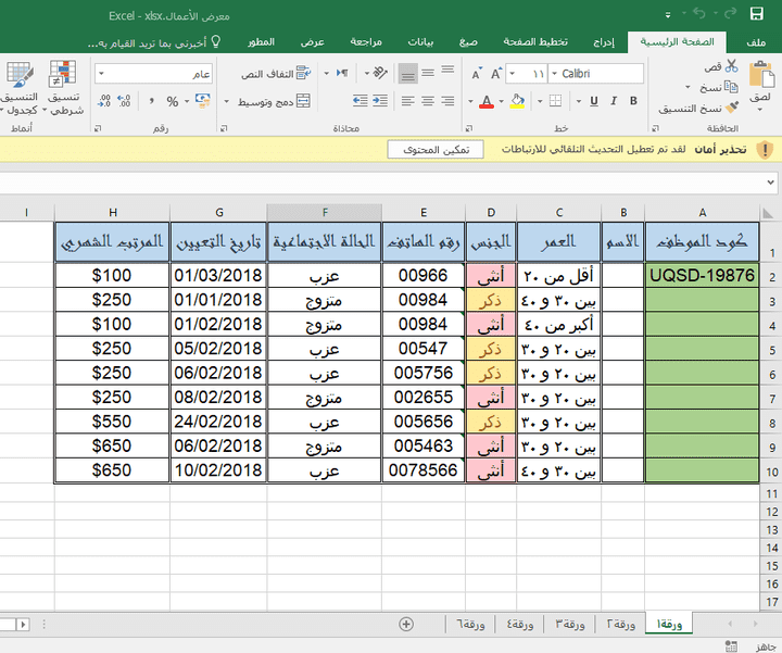 جدول Excel لبيانات الموظفين في شركة