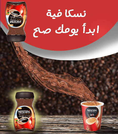 تصميم اعلان سوشيال ميديا لشركة NESCAFE