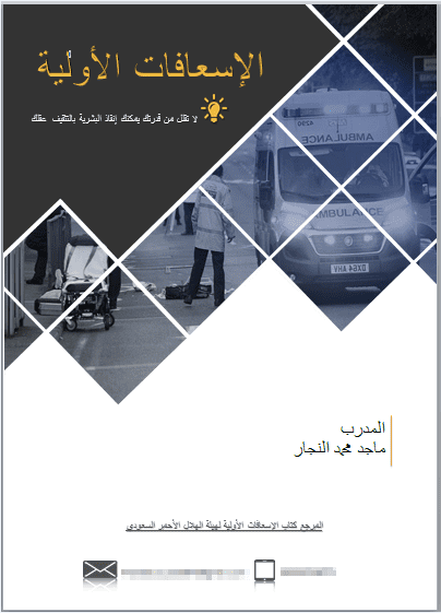 كتاب الاسعافات الاولية