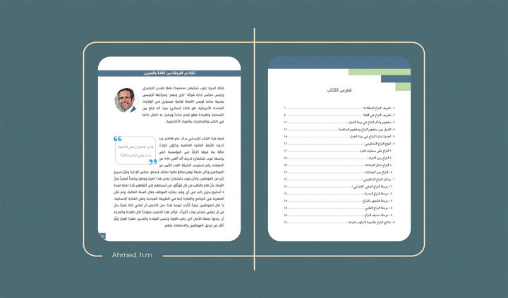 تنسيق وتصميم وفهرسة كتاب (النزاع في بيئة العمل) لمؤلفه أ. سليمان الحناكي