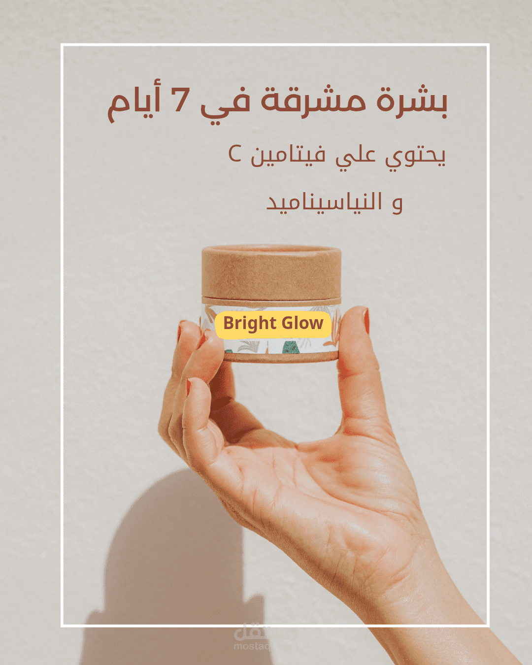 تصميم بوستر عن منتج عناية بالبشرة