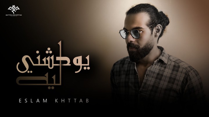 Eslam Khttab - Yo7sheni Leih | Music Video [Lyrics] - 2023 | اسلام خطاب - يوحشني ليه