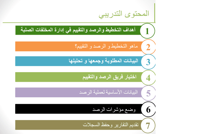 تصميم كورس عن الرصد و المتابعة