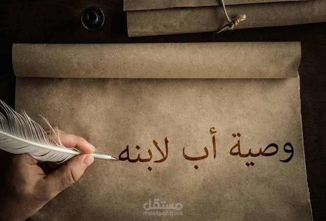 قصيدة باللغة العامية بعنوان نصيحة من أبي