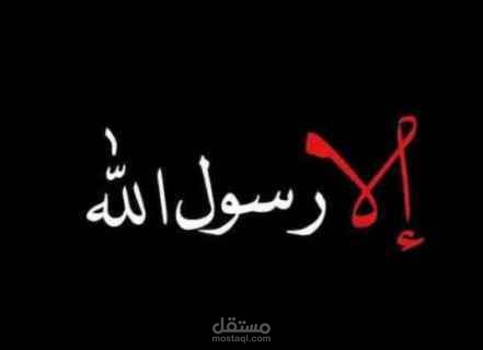 قصيدة مدح لرسول الله