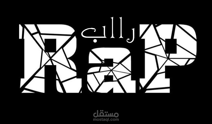 كتابة أغنية راب