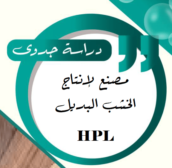 دراسة جدوى لمصنع للخشب البديل HPL بمنطقة الرّياض - المملكة العربية السّعودية