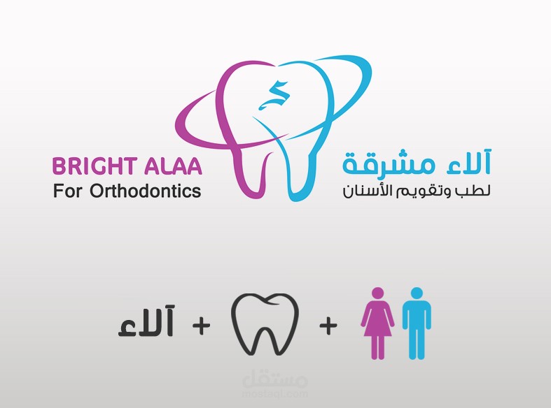 آلاء مشرقة .. لطب الأسنان