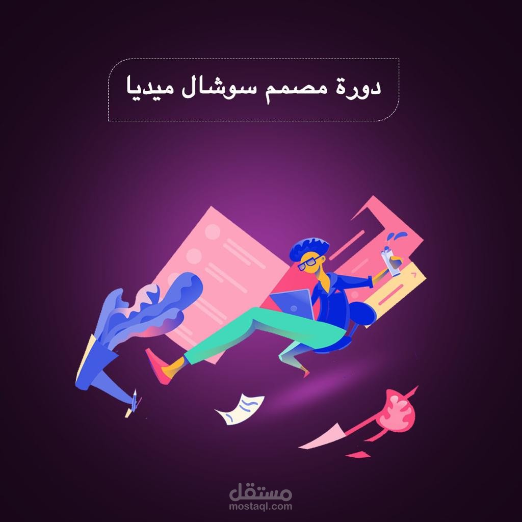 تصميم سوشال ميديا