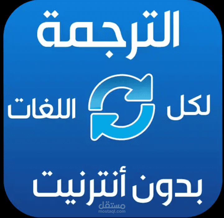 ترجمة