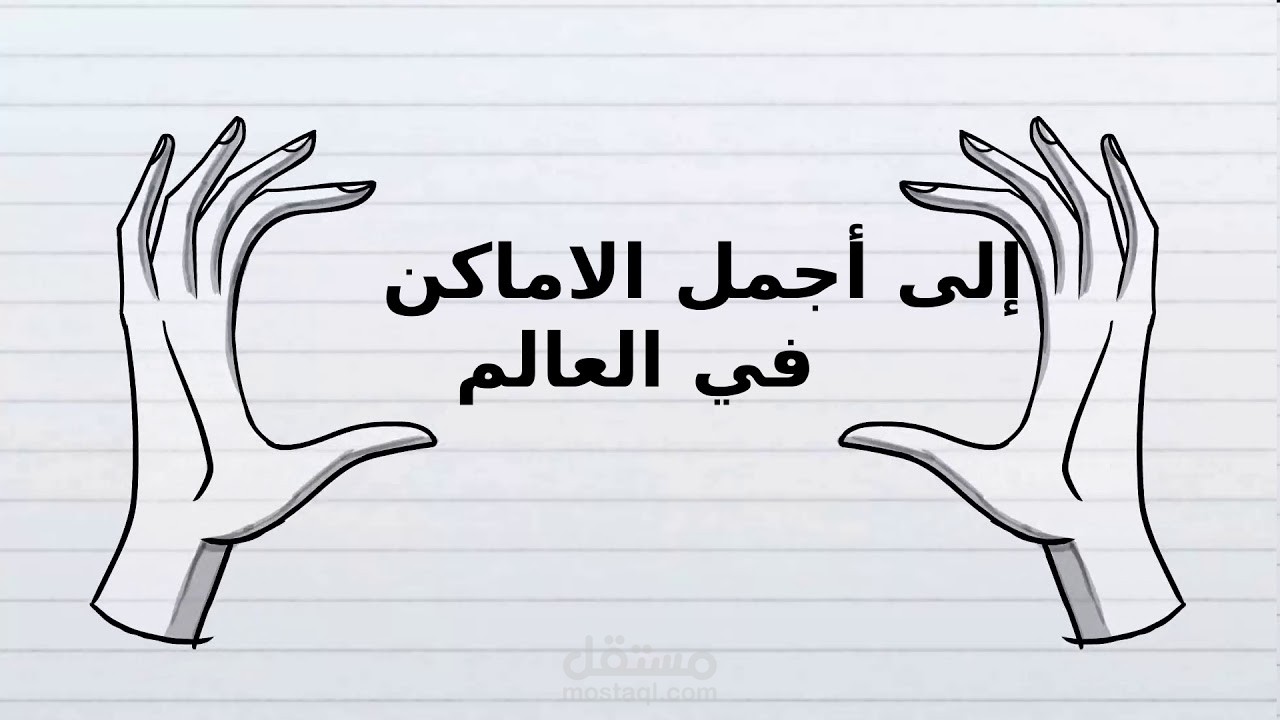 فيديو اعلاني لوكالة سفر