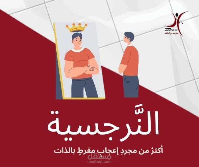 مقال عن النرجسية