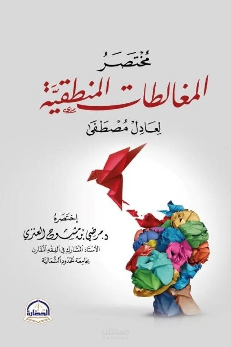 مقال عن مغالطة رجل القش