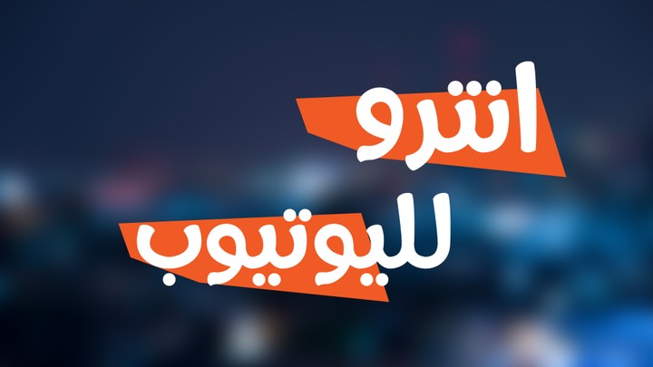 تعديل على قالب لانترو افتر افكت