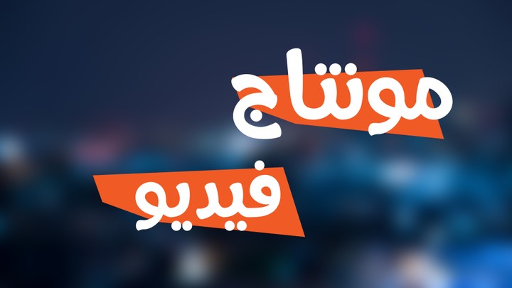 مونتاج فيديو عن الوقت