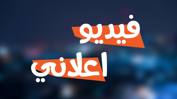 إعلان إحترافي لقناة يوتيوب