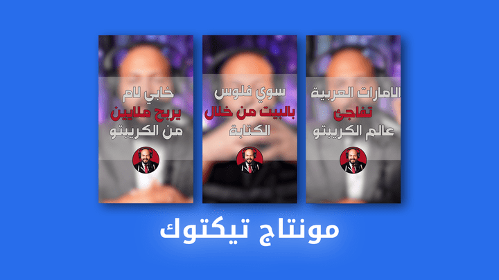 فيديو تيكتوك