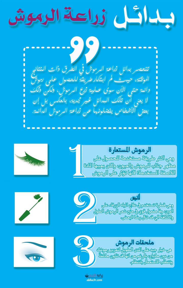 بدائل زراعة الرموش