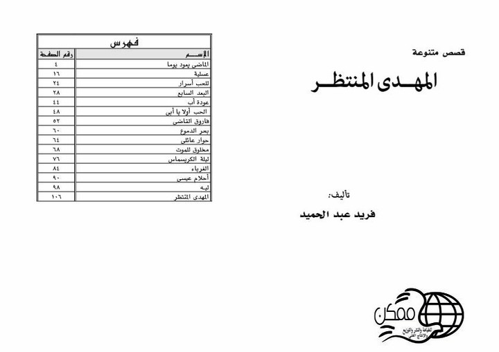 تنفيذ محموعة قصصية متنوعة تحمل اسم "المهدي المنتظر"